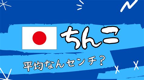 世界一のちんこ|ちんこの大きさ・サイズの平均値｜ペニス勃起時の太 